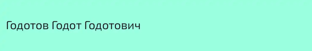 Годотов Годот Годотович